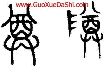 尊,趙孟頫,書法字典
